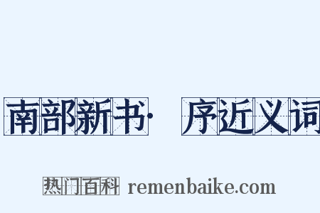 南部新书·序近义词是什么意思的图片